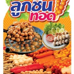 ม.พิชาดา  ลูกชิ้นทอด น้ำจิ้มรสเด็ด