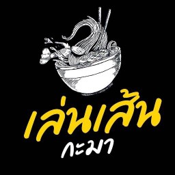 เล่นเส้น กะมา