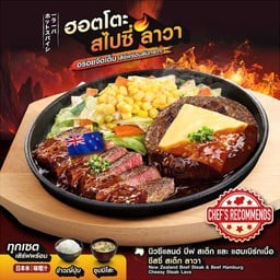 นิวซีแลนด์ บีฟ สเต็ก และ แฮมเบิร์กเนื้อ ชีสซี่ สเต็ก ลาวา