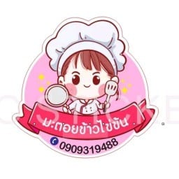 มะตอย ข้าวไข่ข้น