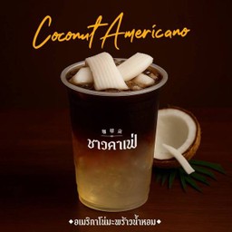 อเมริกาโน่มะพร้าวน้ำหอม