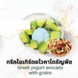 กรีกโยเกิร์ตอโวคาโดธัญพืช