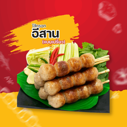 ไส้กรอกอีสาน (แบบเปรี้ยว)