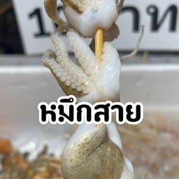 หมึกย่าง&ไส้กรอกย่าง