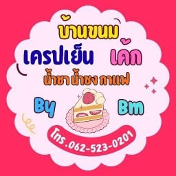 Eมิ้นหมาล่า บ้านขนม(เครปเย็น/ขนมปังปิ้ง/เค้กวันเกิด/น้ำชงน้ำชา) By.BM