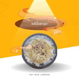 รสมือละมุน