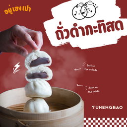 ซาลาเปาไส้ถั่วดำกะทิสด