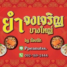 ยำจงเจริญ (กันตนา-บางใหญ่)