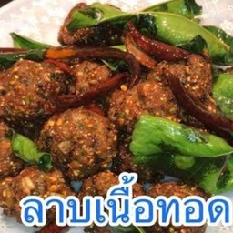 ลาบเนื้อทอด