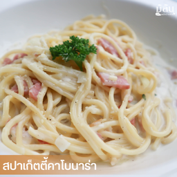 สปาเก็ตตี้คาโบนาร่า