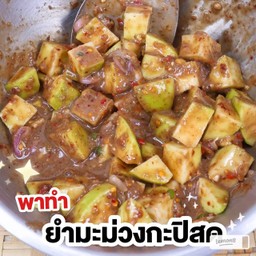ยำมะม่วงเต๋าน้ำปลาหวานทรงเครื่อง