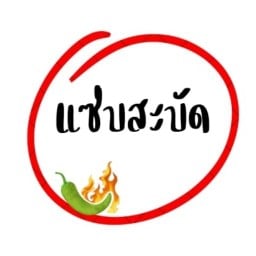 ตามสั่งอิสลาม