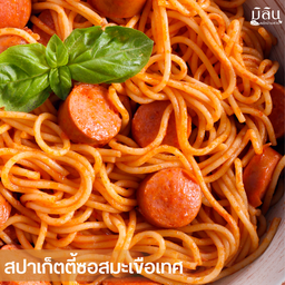 สปาเก็ตตี้ไส้กรอก