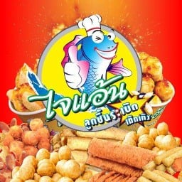 ไจแอ้นลูกชิ้นระเบิด สาขา บางบ่อ Season2