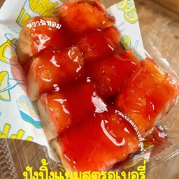 ปังแผ่นปิ้ง แยมสตอเบอรี่