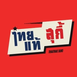 น้ำจิ้มลูกชิ้น (ซอง)