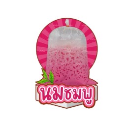 นมชมพู จัมโบ้