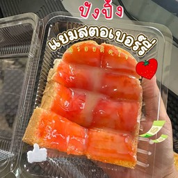 ปังแผ่นปิ้ง แยมสตอเบอรี่นมข้น