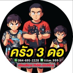 ครัว3ดอ พฤกษา3