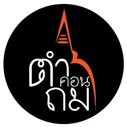 ตำคอนถม
