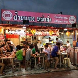 ป้ายแดง หม่าล่า สุกี้หม่าล่า บ้่านกล้วย