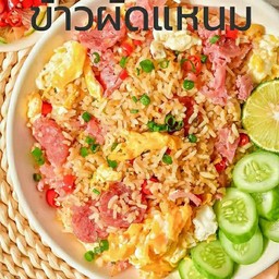 ข้าวผัด แหนมหมู