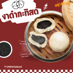 ซาลาเปาไส้งาดำกะทิสด