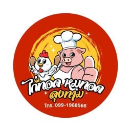 ลุงทาม หมูทอด (หาดใหญ่)