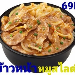 ข้าวหน้าหมูสไลด์ผัดซอสญี่ปุ่น