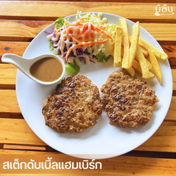 สเต็กดับเบิ้ลแฮมเบิร์ก (2ชิ้น)