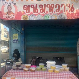 ขนมหวานลุงบุญลือ