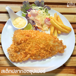 สเต็กปลาทอดซุปเปอร์