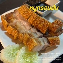 ร้านยายลักษณ์ข้าวขาหมู-หมูแดง-หมูกรอบ -อาหารตามสั่ง-ก๋วยเตี๋ยวโกเด้งหมูเนื้อเปื่อยน้ำตกก๋วยเตี๋ยวโกเด้ง หมู- เนื้อเปื่อย- น้ำตก-ต้มยำ-เย็นตาโฟ ยำ