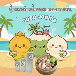 น้ำมะพร้าวน้ำหอม สดจากสวน CoCo Joonie