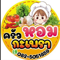 ครัว หอมกะเพรา 1