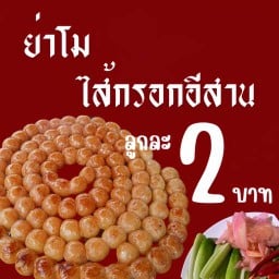 ย่าโมไส้กรอกอีสาน ลูกละ2บาท