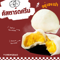 ซาลาเปาไส้ครีมคัสตาร์ด