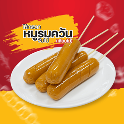 ไส้กรอกรมควันจัมโบ้ เสียบไม้