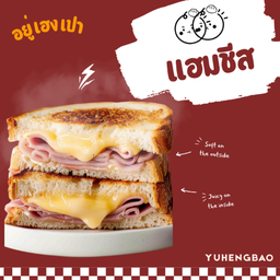 ซาลาเปาไส้แฮมชีส