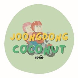 น้ำมะพร้าวน้ำหอมแท้ (JOONGDONG COCONUT)