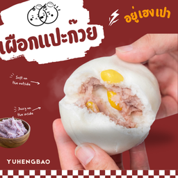 ซาลาเปาไส้เผือกแปะก๊วย