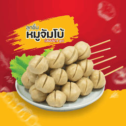 ลูกชิ้นหมูจัมโบ้ เสียบไม้ 4 ลูก/ไม้