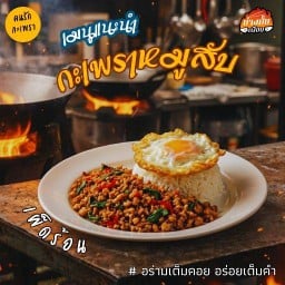 กระเพรามั้ยเพื่อน(ฟรีไข่ดาว) ร้านย่างมั้ยเพื่อน