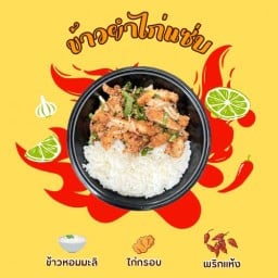 ข้าวยำไก่แซ่บ วัดลำโพ วัดลำโพ