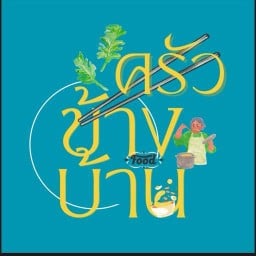 ร้านซอดแจ้ง บางบ่อ บางบ่อ