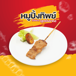 หมูปิ้งทิพย์โบราณ