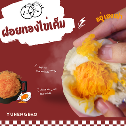 ซาลาเปาไส้ฝอยทองไข่เค็ม