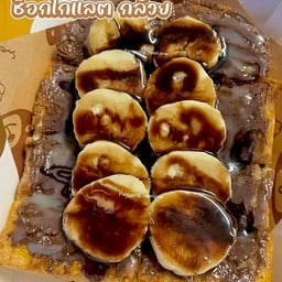 หอมปังปิ้ง