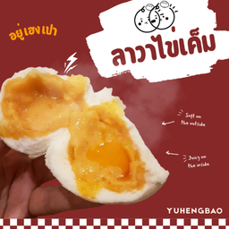 ซาลาเปาไส้ลาวาไข่เค็ม