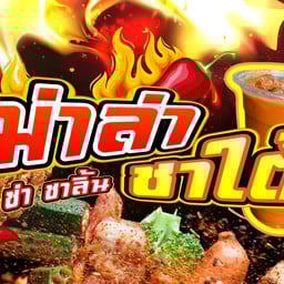 หม่าล่า&ชาใต้ กุ้งดอง&ลูกชิ้นปิ้ง ต้นตำหรับ